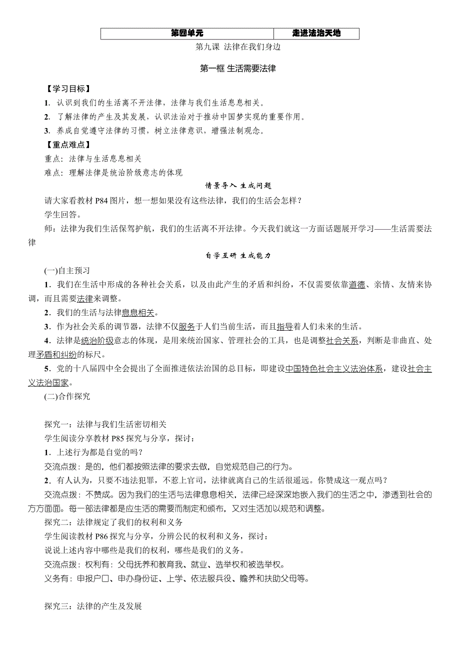 【教案】第九课法律在我们身边第一框生活需要法律导学案人教版七年级《道德与法治》下册初一政治_第1页