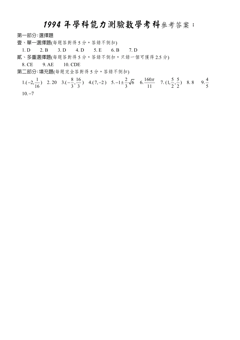 八十三学年度大学入学考试中心学科能力测试题数学考科_第3页