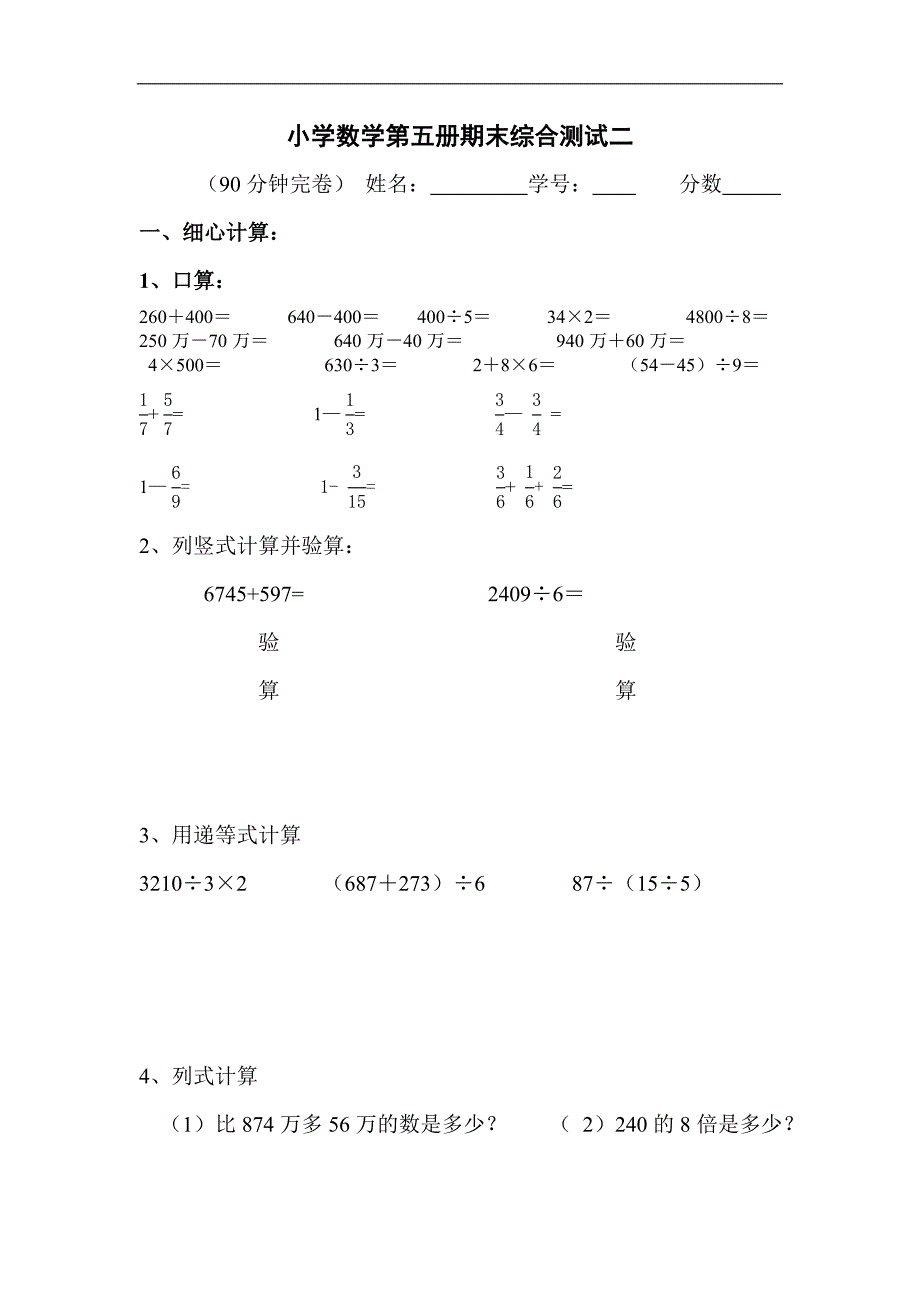 北师大版小学数学第五册期末综合试题二_第1页