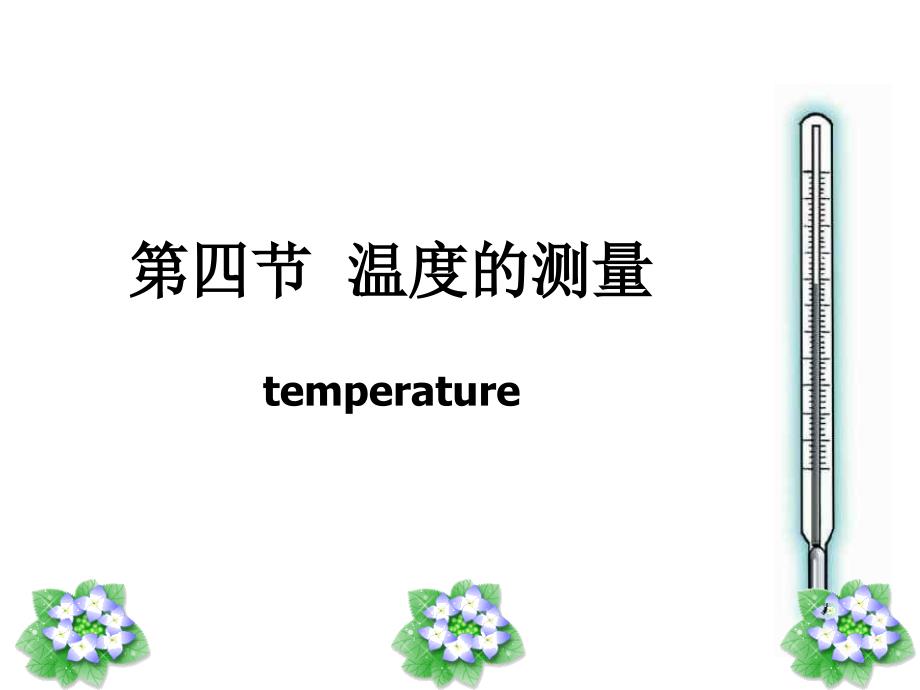 七年级科学温度的测量3_第1页