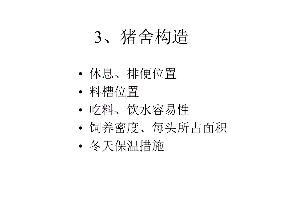 访问养猪户十大检查项目_第4页