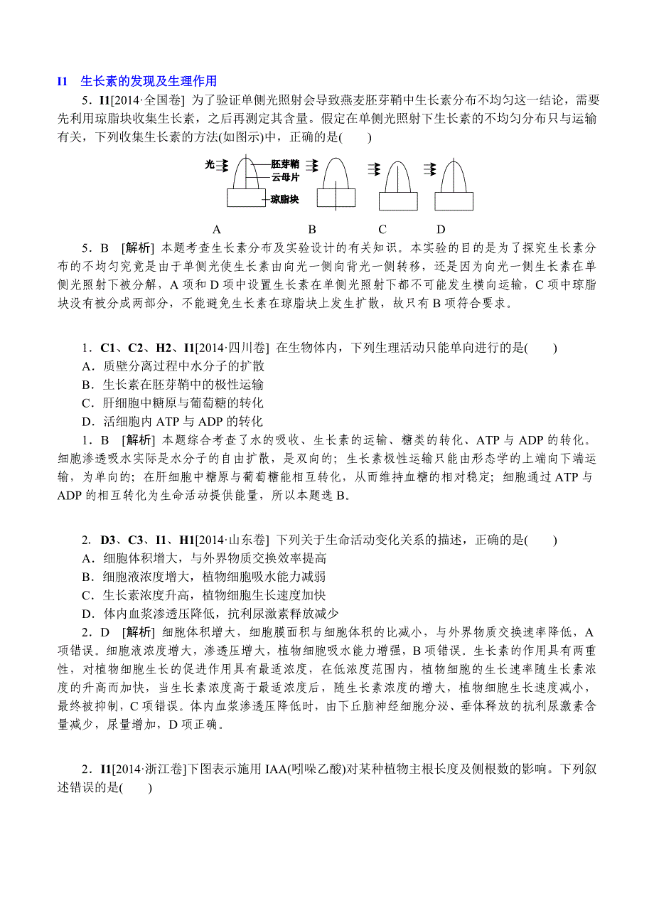 2014年高考生物（高考真题+模拟新题）分类汇编：I单元 植物的激素调节_第1页