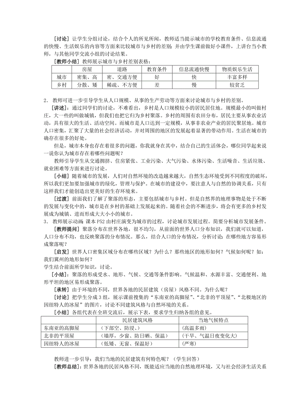 第三章第四节世界的聚落教学设计-湘教版初一七年级_第2页