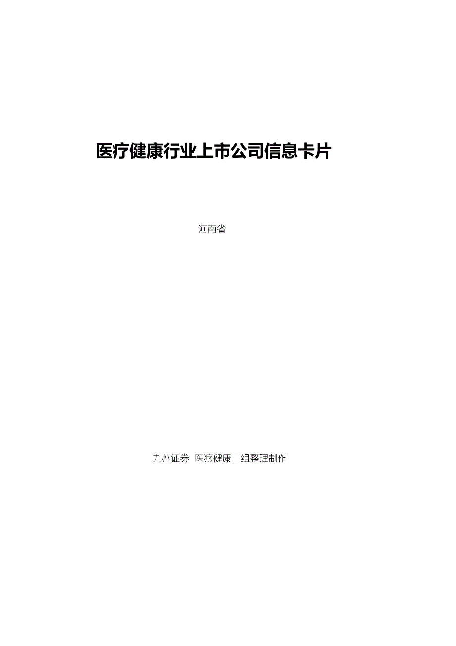 各省医疗企业资料简要汇编——河南省_第1页