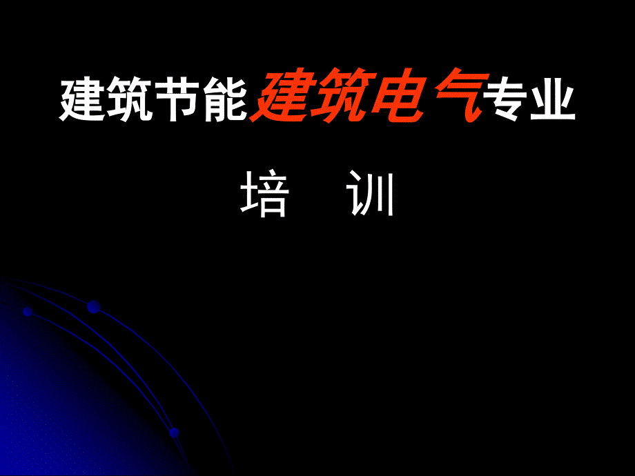 建筑节能建筑电气专业培训_第1页