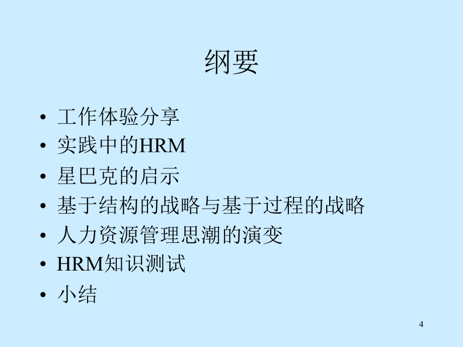 光华课程HRM导论01_第4页