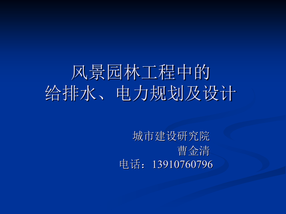 风景园林工程中的给排水、电力规划及设计_第1页