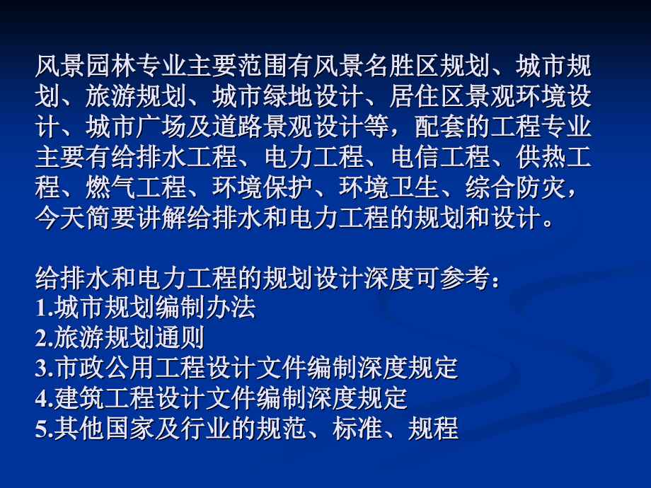 风景园林工程中的给排水、电力规划及设计_第2页