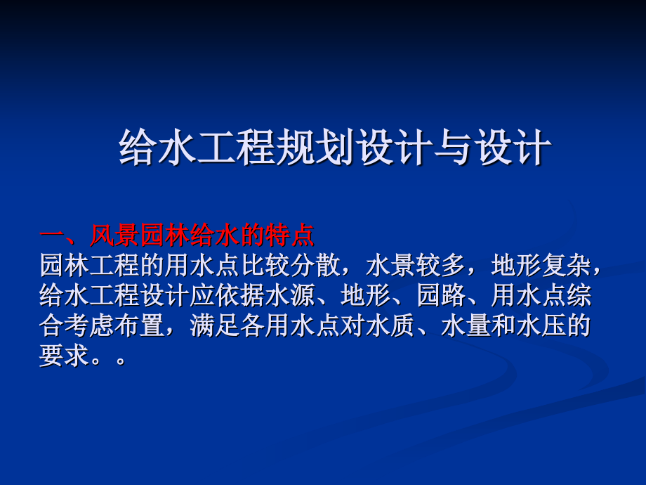 风景园林工程中的给排水、电力规划及设计_第4页