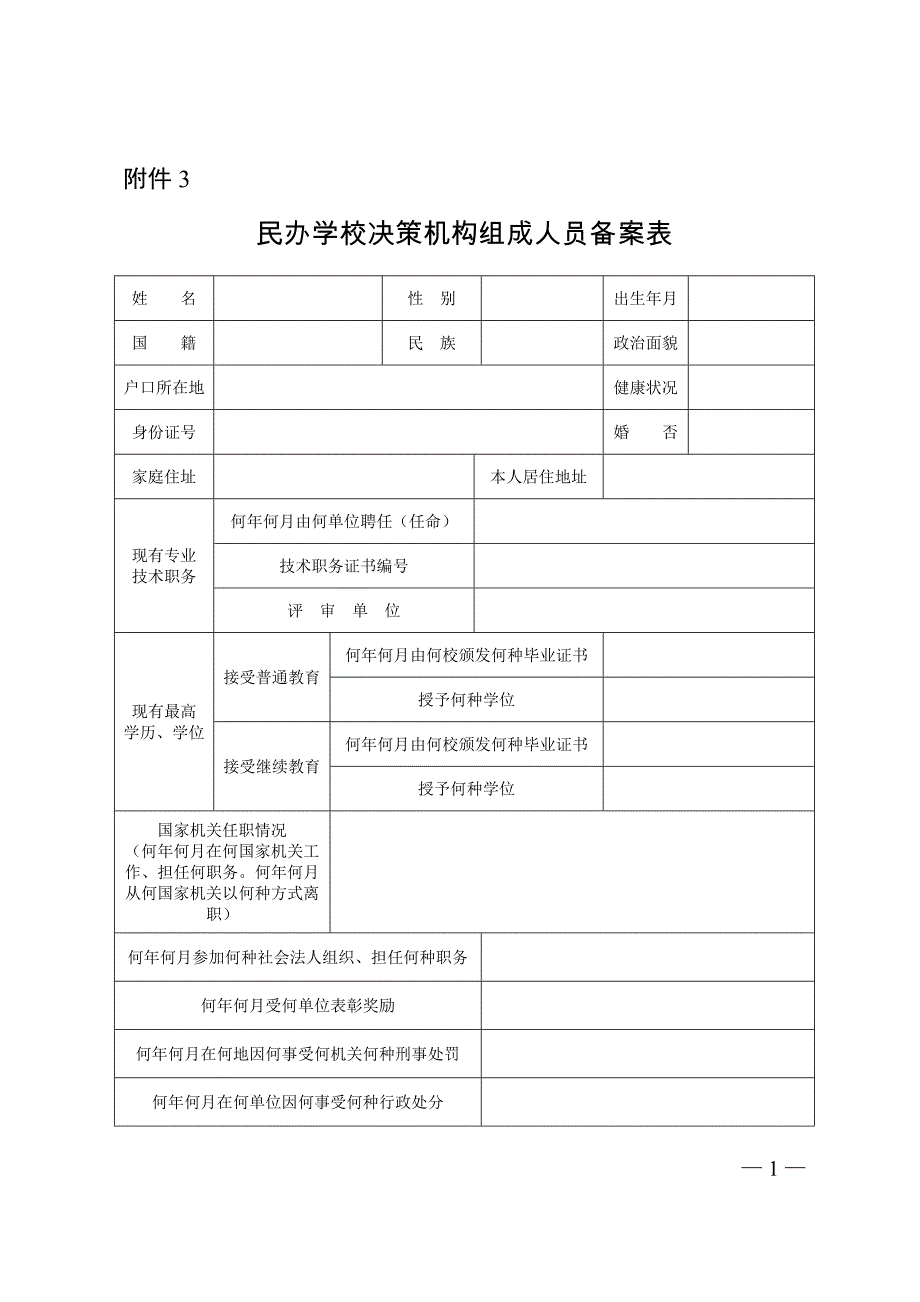 民办学校决策机构组成人员备案表_第1页