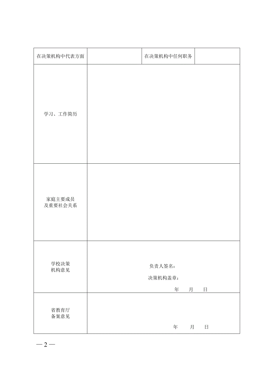 民办学校决策机构组成人员备案表_第2页