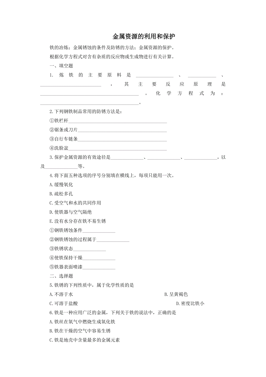 初中化学专项训练：金属资源的利用和保护_第1页