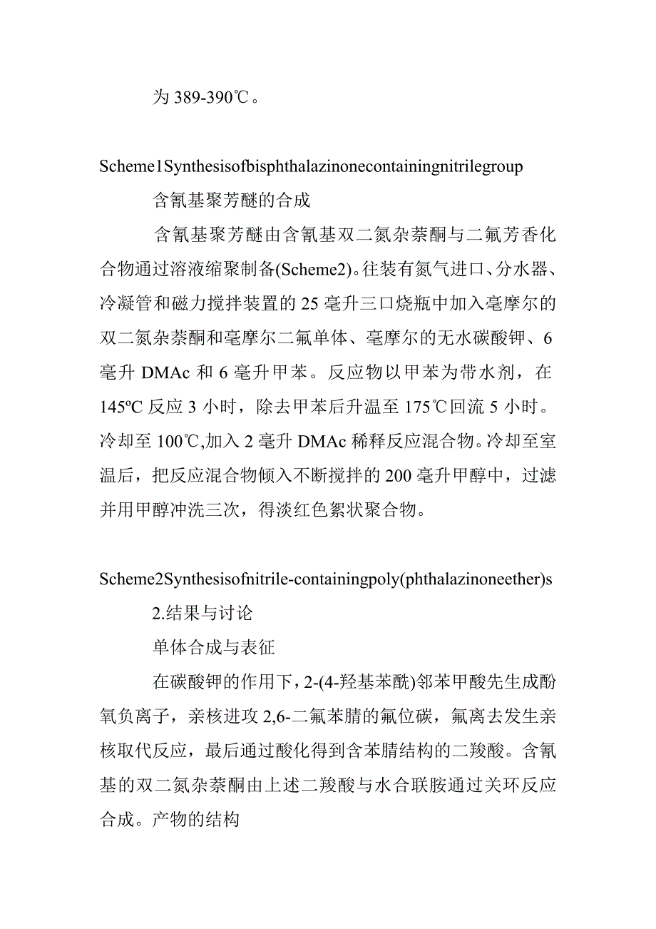 含氰基高性能聚芳醚材料表征研究论文 _第4页