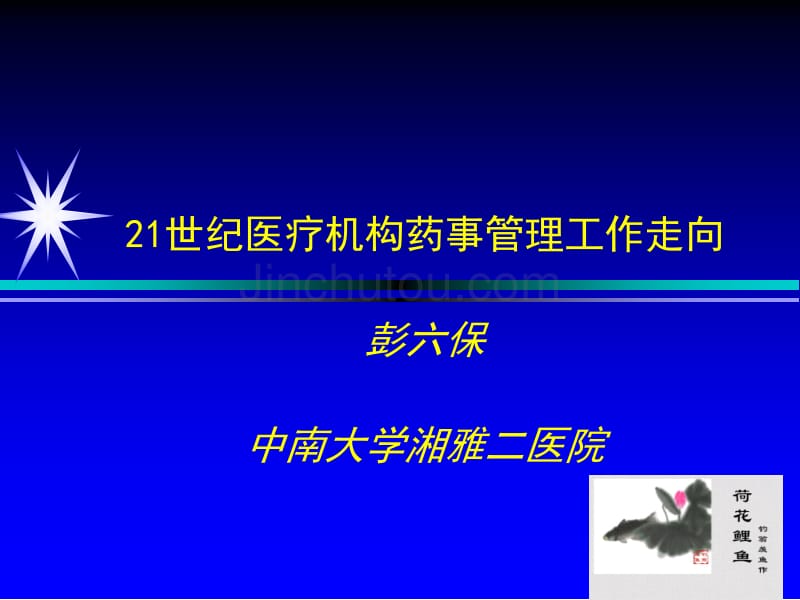 21世纪医疗机构药事管理工作走向幻灯片_第1页