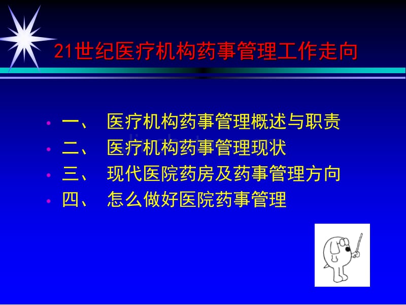 21世纪医疗机构药事管理工作走向幻灯片_第2页