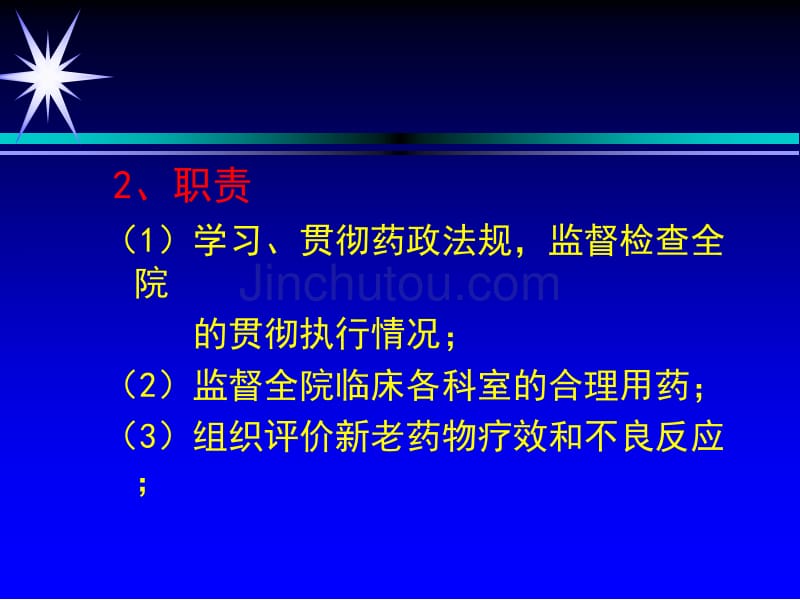 21世纪医疗机构药事管理工作走向幻灯片_第4页