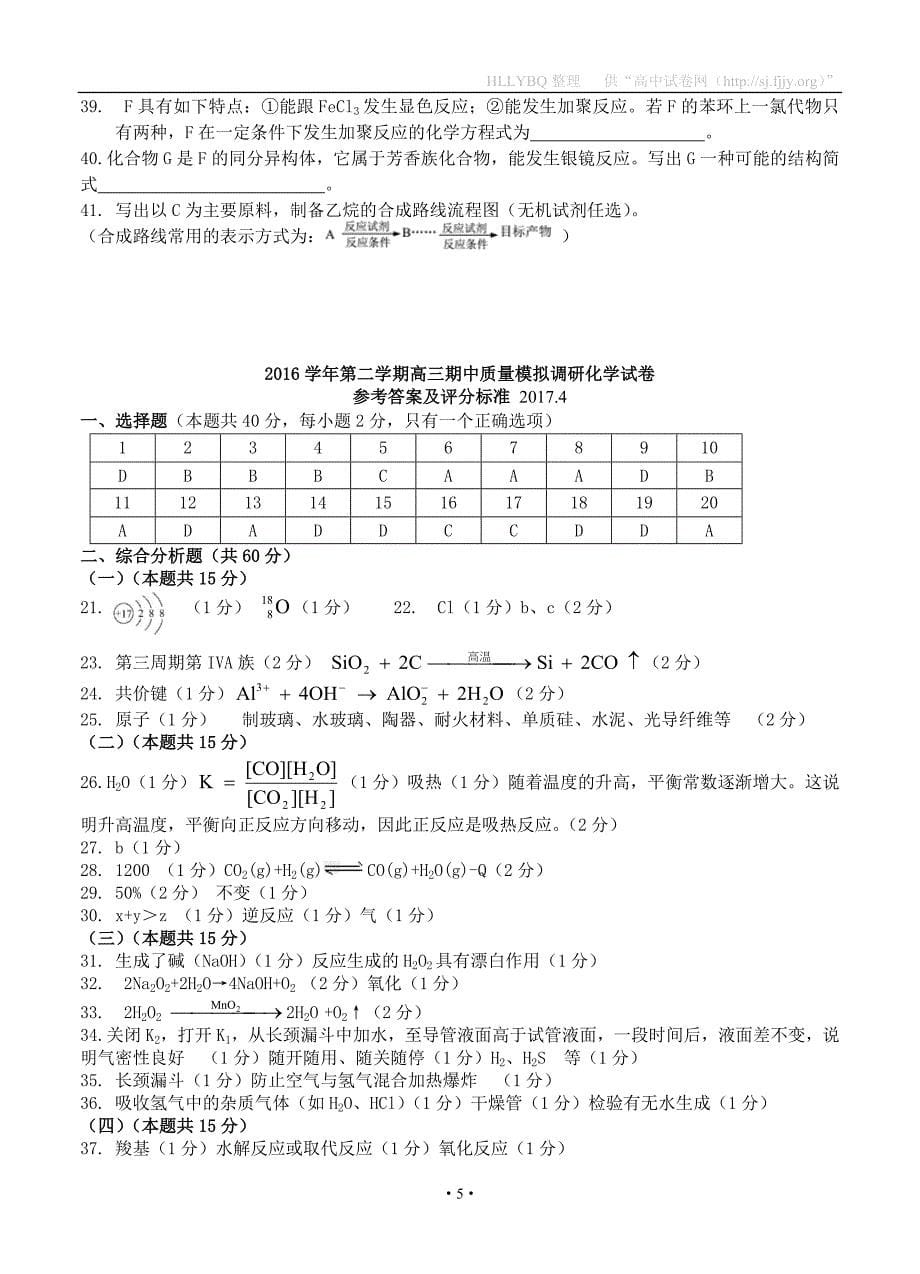 上海市2017届高三下学期期中模拟调研 化学_第5页
