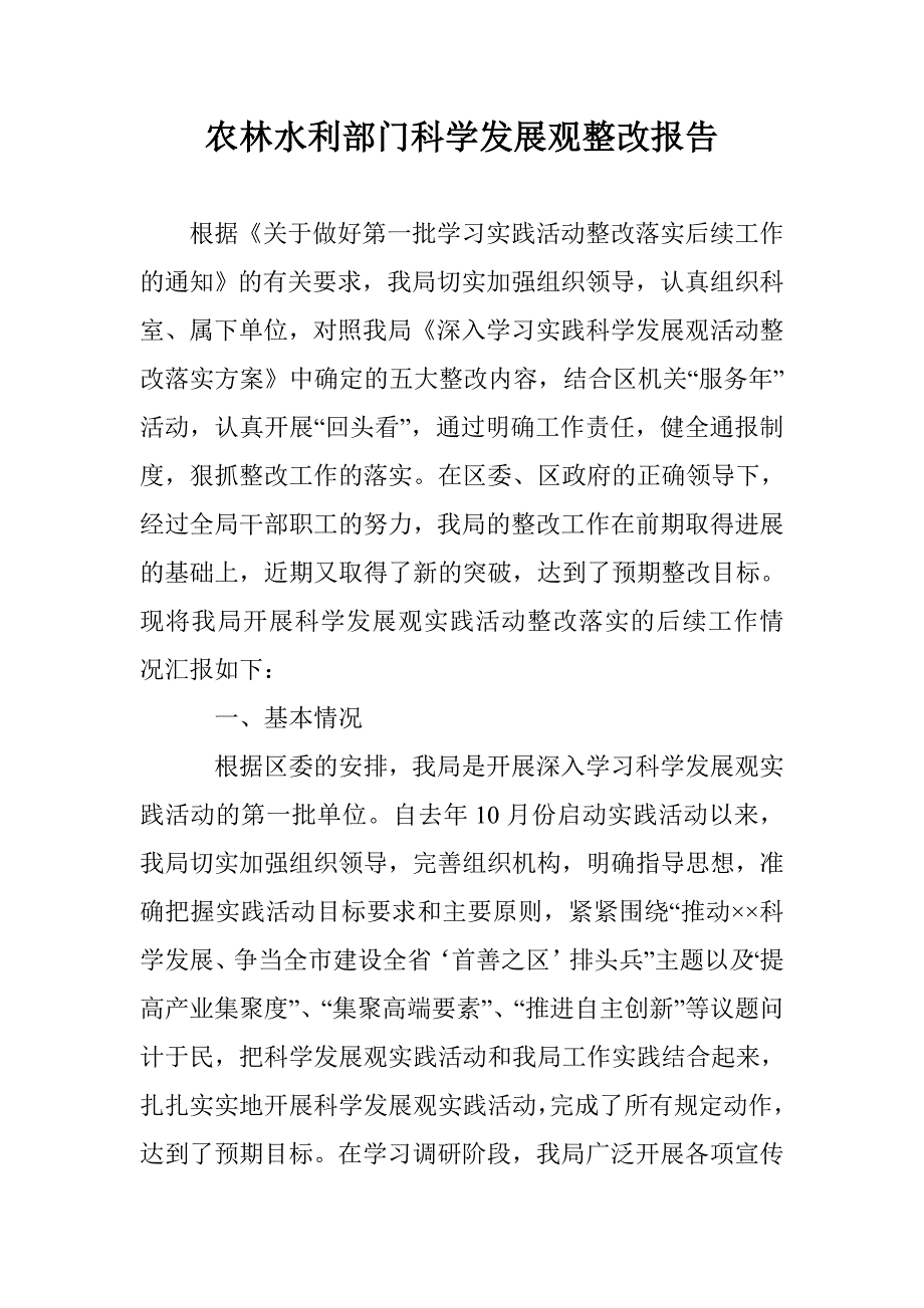 农林水利部门科学发展观整改报告_0_第1页