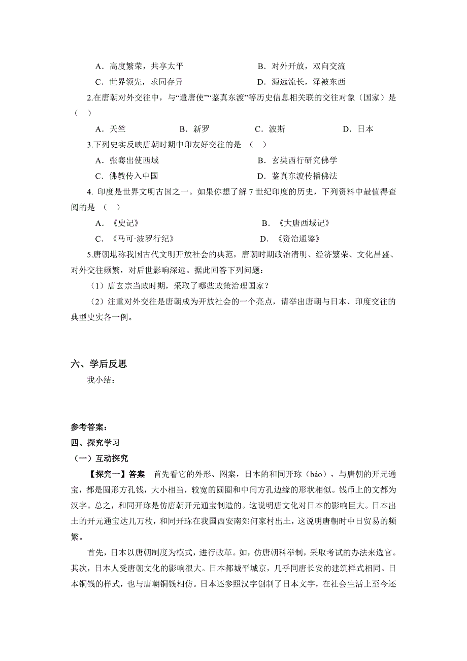 2016年人教版七年级下册历史：第6课《对外友好往来》学案（含答案）_第3页