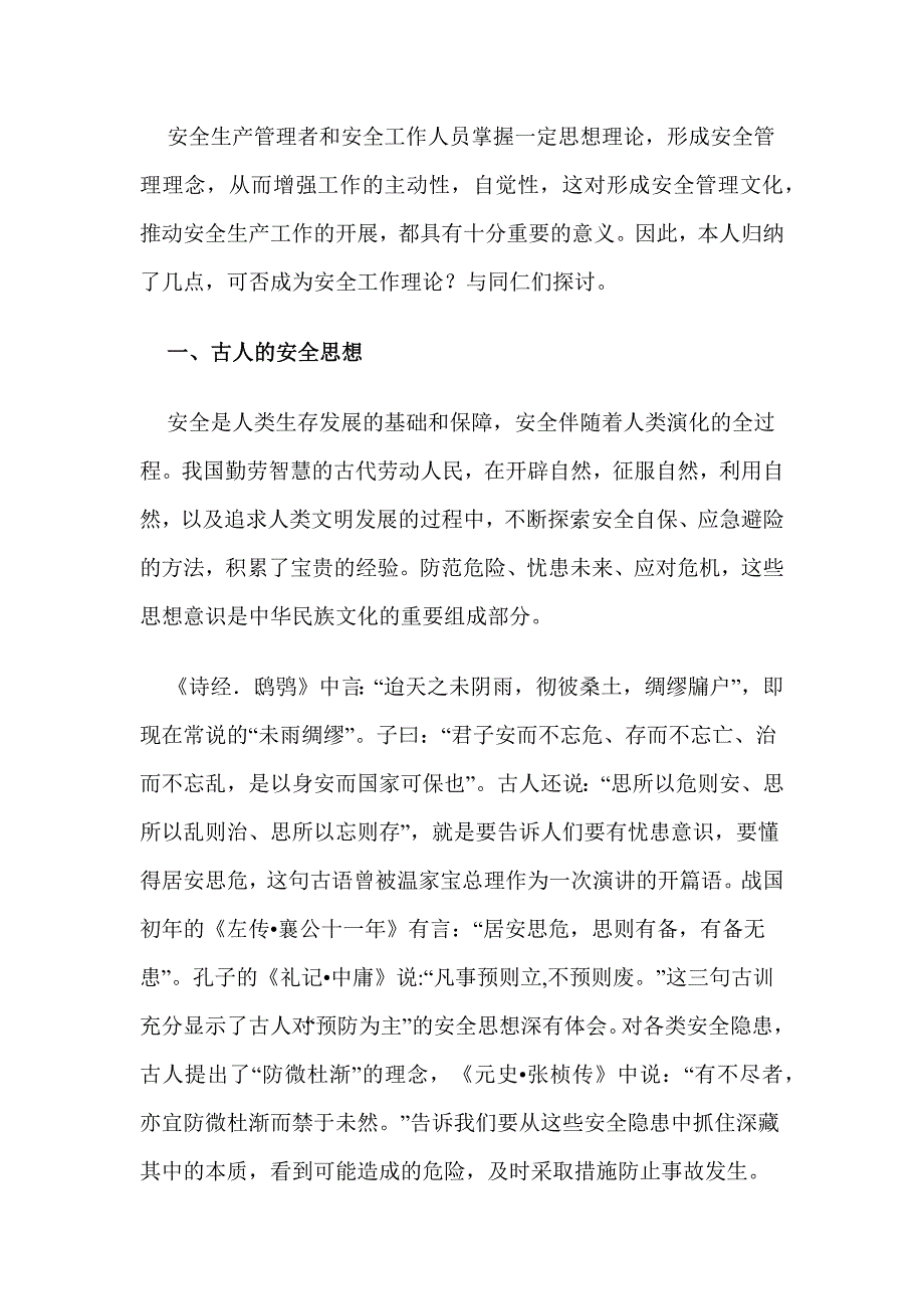 安全工作的若干理论依据_第1页