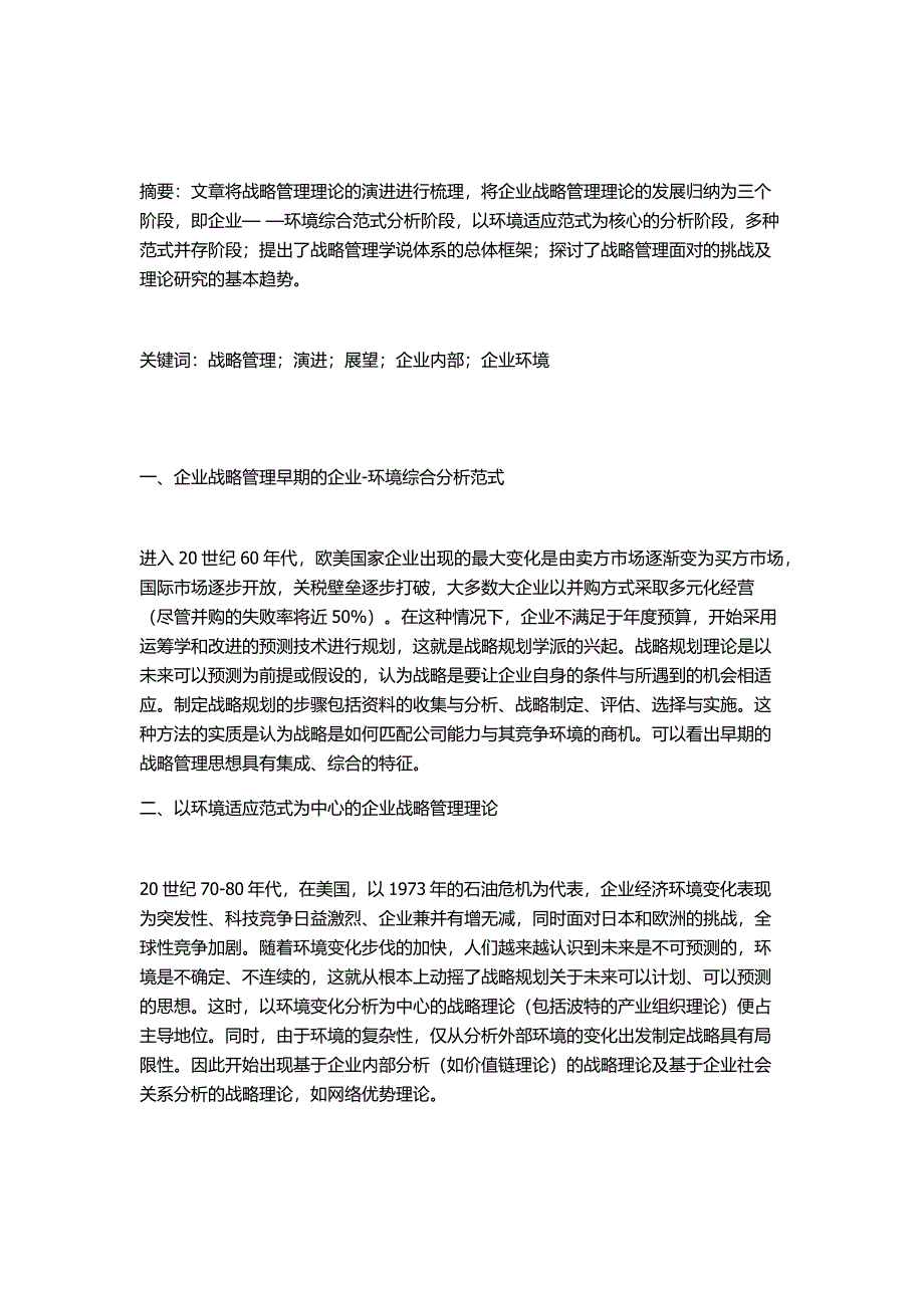 关于企业战略管理环境_第1页