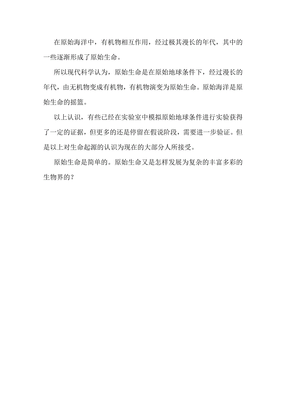 【教案】第一节生命的起源教案北师大版生物八年级下初二生物教案_第4页