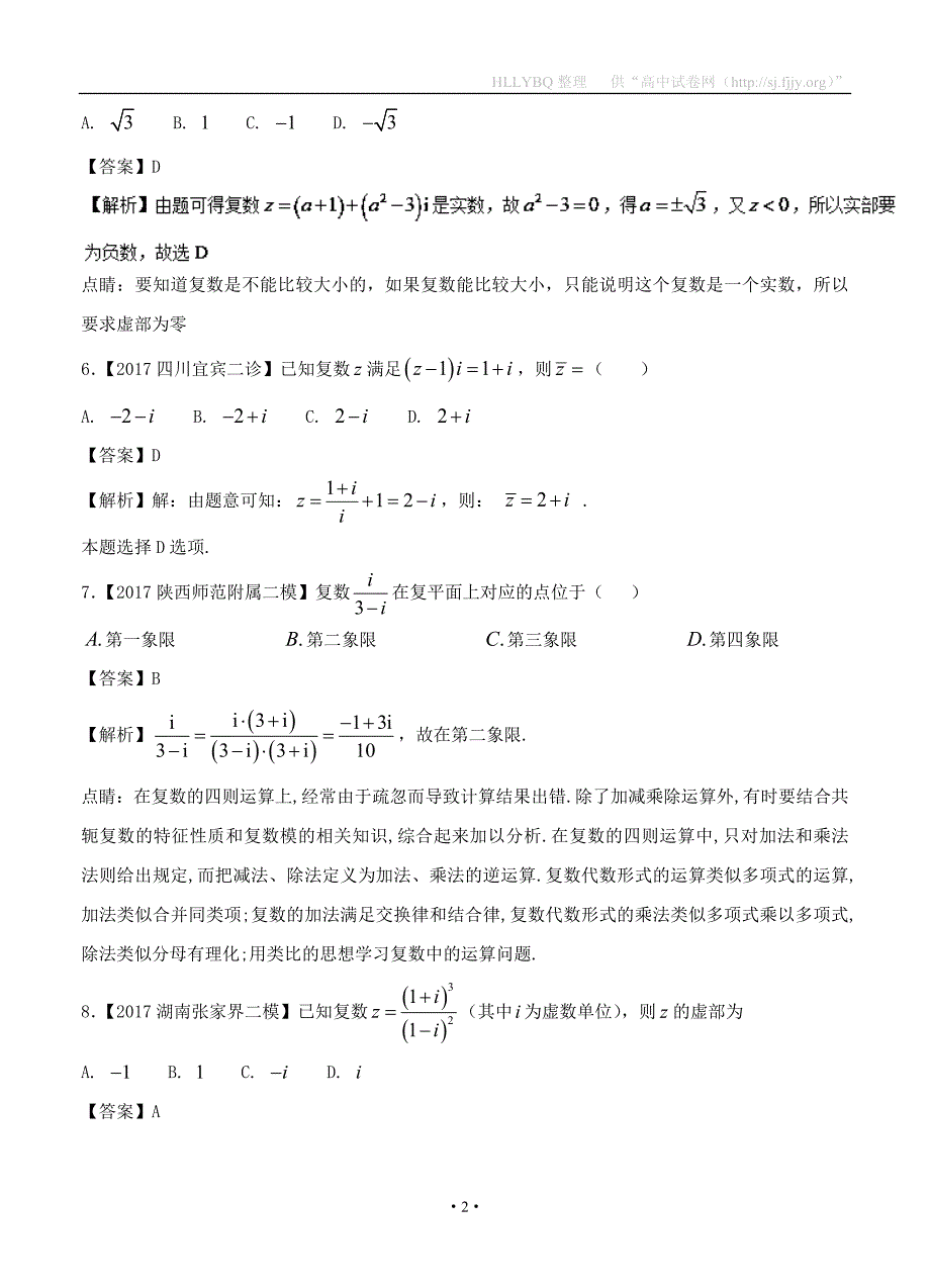 专题10 推理与证明、算法、复数-备战2017高考高三数学（文）全国各地二模金卷分项解析_第2页