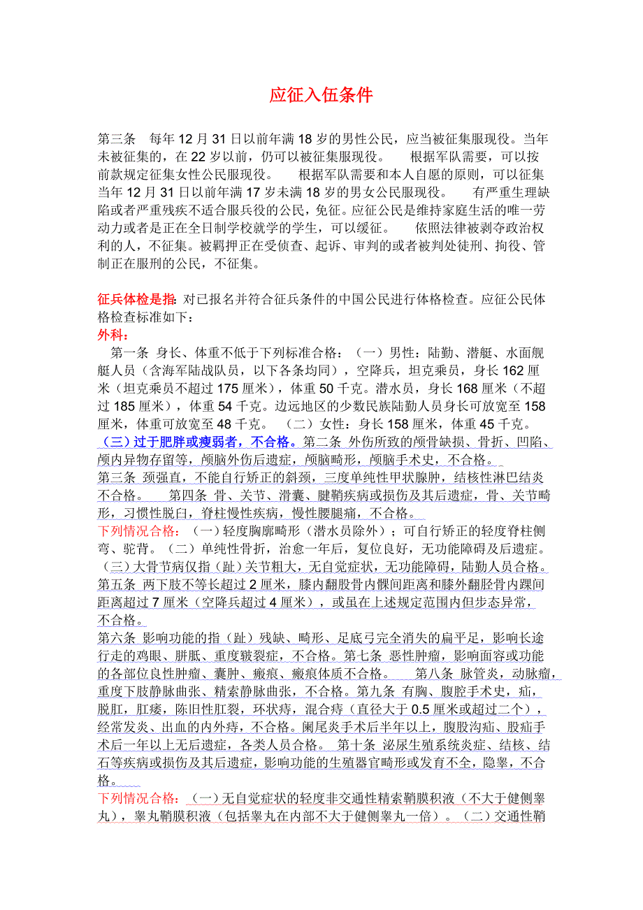 应征入伍条件_第1页