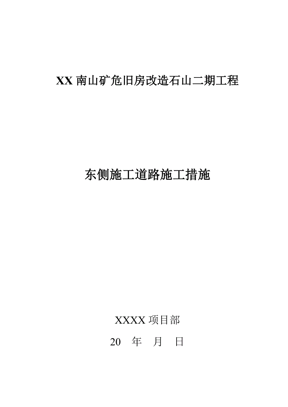 危旧房改造二期工程西侧道路方案_第1页