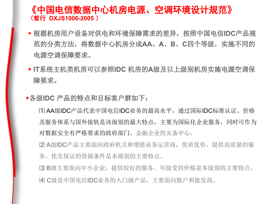 简介 电信机房电源环境规范_第2页