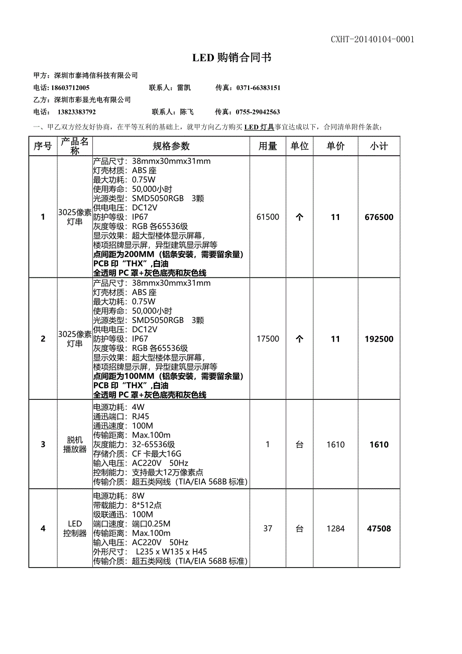 灯具购销合同(含税)修改稿_第1页