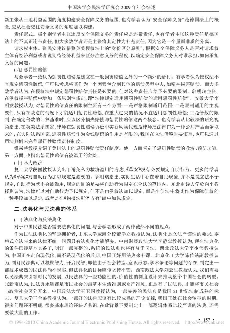 中国法学会民法学研究会2009年年会综述_第5页