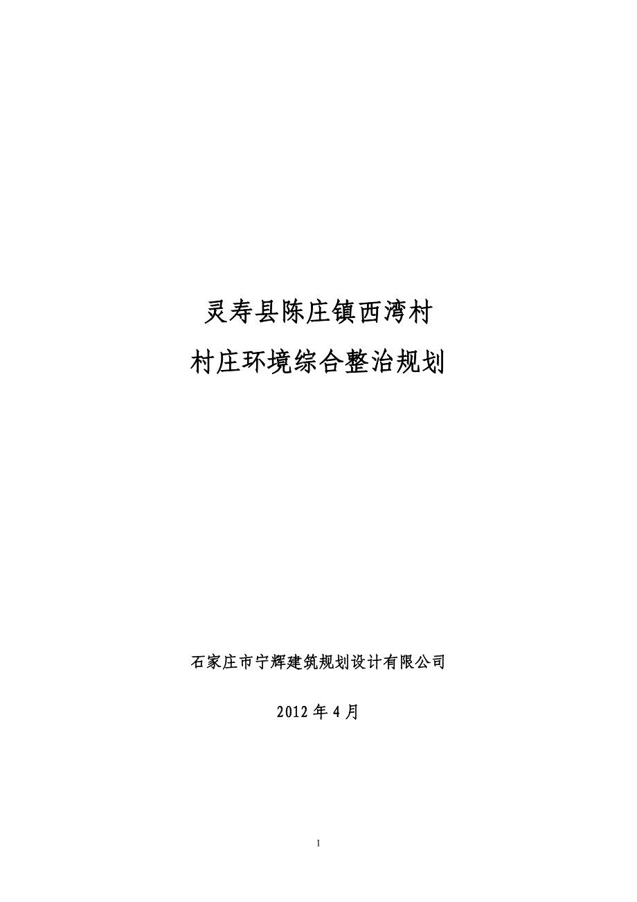 灵寿陈庄镇西湾村村庄整治规划2_第1页