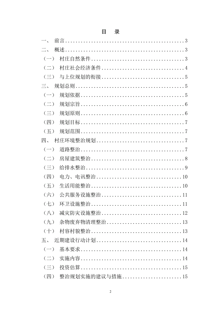 灵寿陈庄镇西湾村村庄整治规划2_第2页