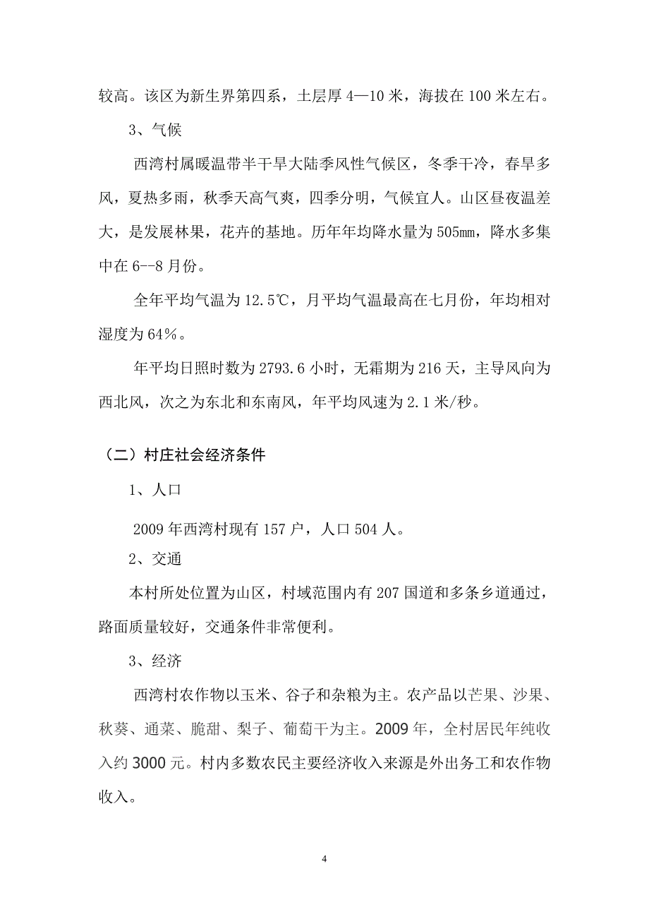 灵寿陈庄镇西湾村村庄整治规划2_第4页