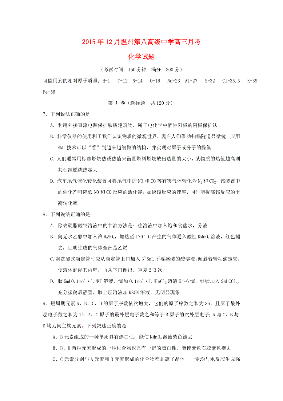 浙江省温州市八中2016届高三上学期第三次月考化学试卷_第1页