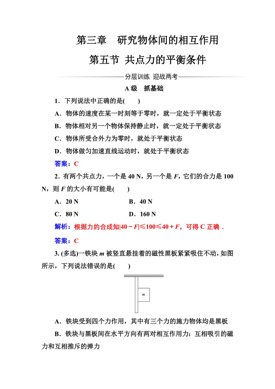 【教案】高中物理粤教版必修1学案：第三章第五节共点力的平衡条件高一物理_第1页