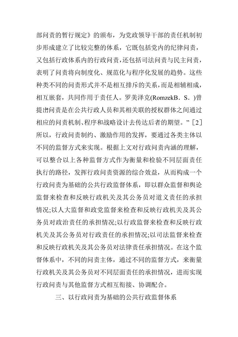 公共行政监督的问责制度思考 _第5页