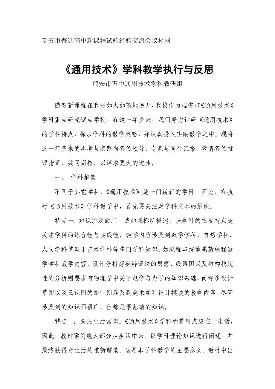 瑞安市普通高中新课程试验经验交流会议材料_第1页