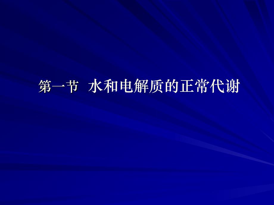 2-1脱水、水中毒幻灯片_第2页