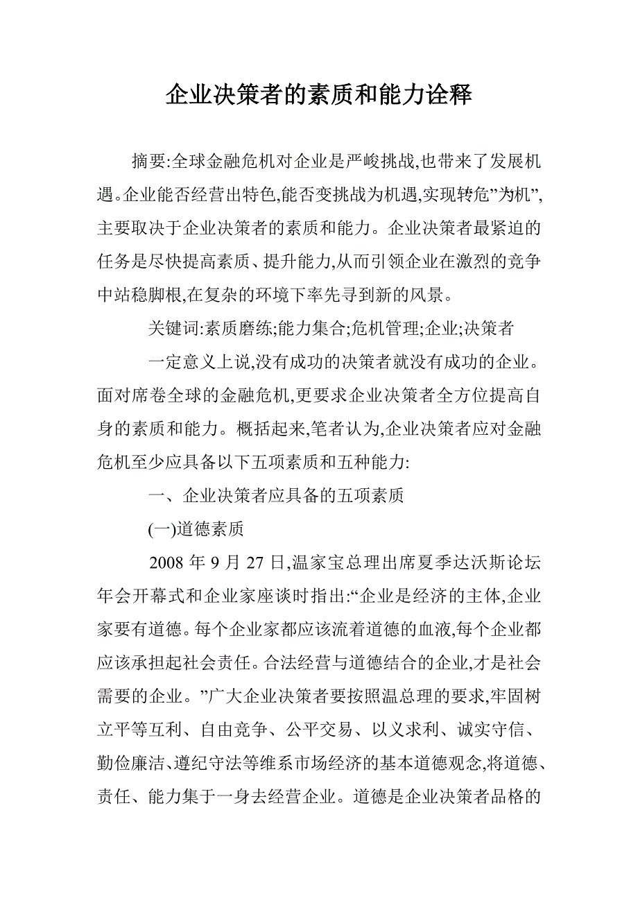 企业决策者的素质和能力诠释 _第1页