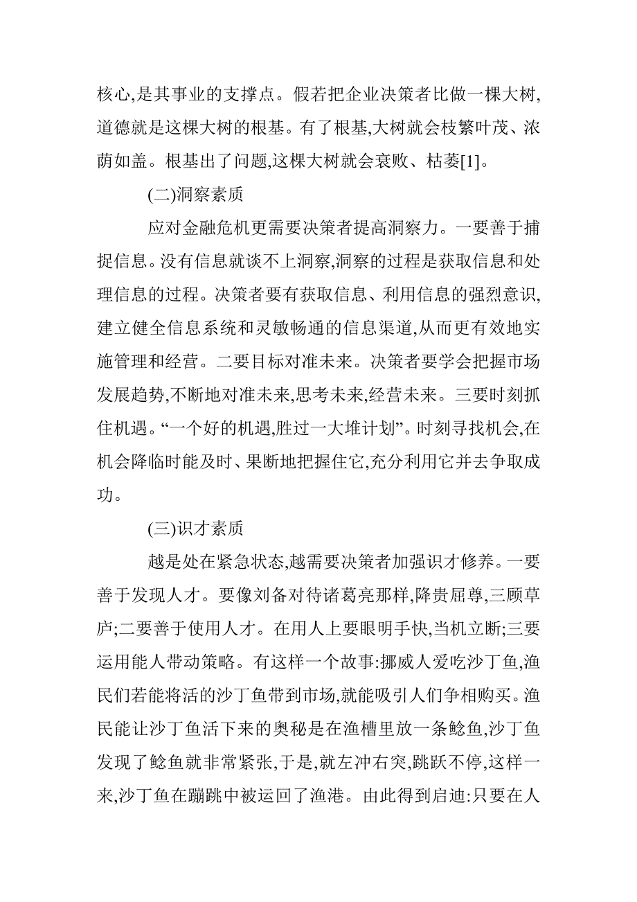 企业决策者的素质和能力诠释 _第2页