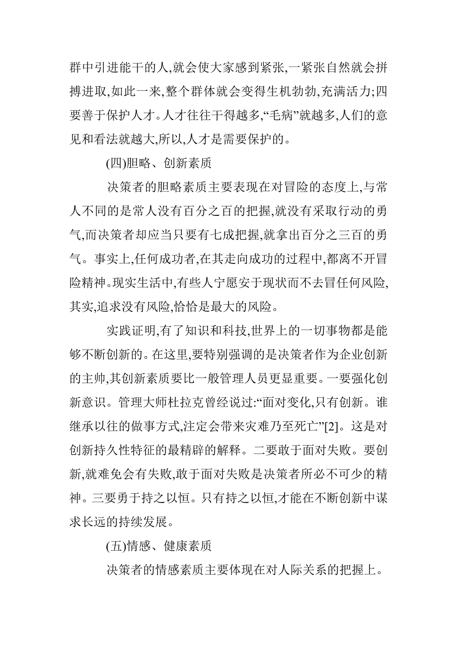 企业决策者的素质和能力诠释 _第3页