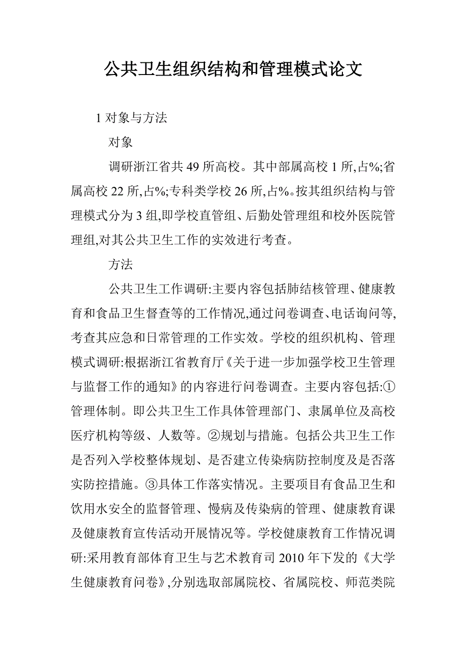 公共卫生组织结构和管理模式论文_第1页