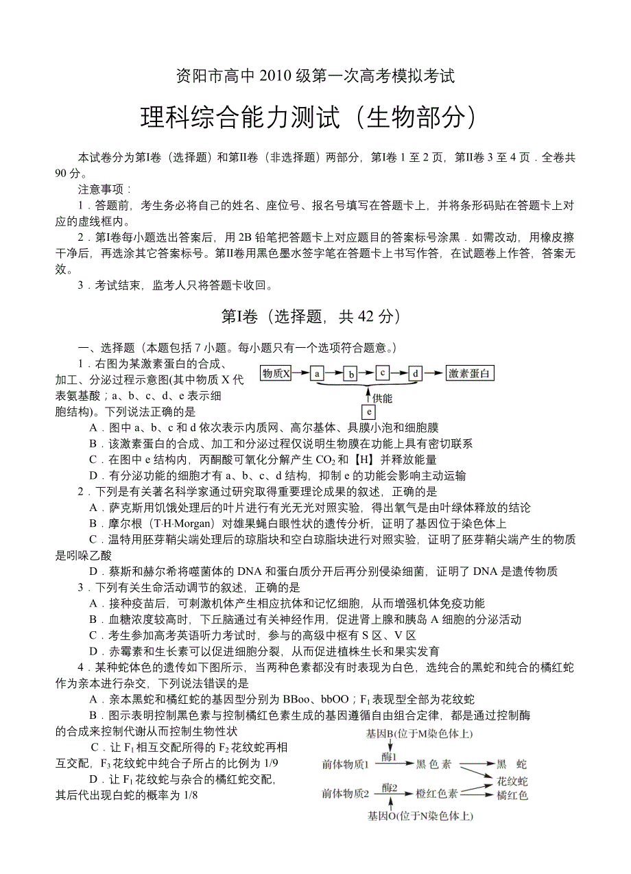 四川省资阳市2013届高三第一次模拟考试 生物_第1页