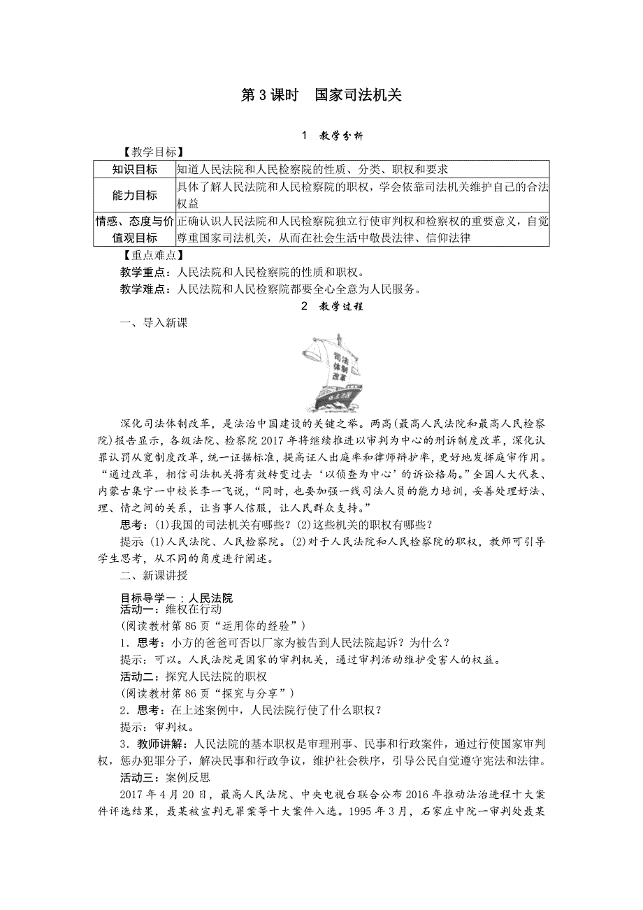 【教案】2018春人教版道德与法治八年级下册6.3《国家司法机关》word教案_第1页