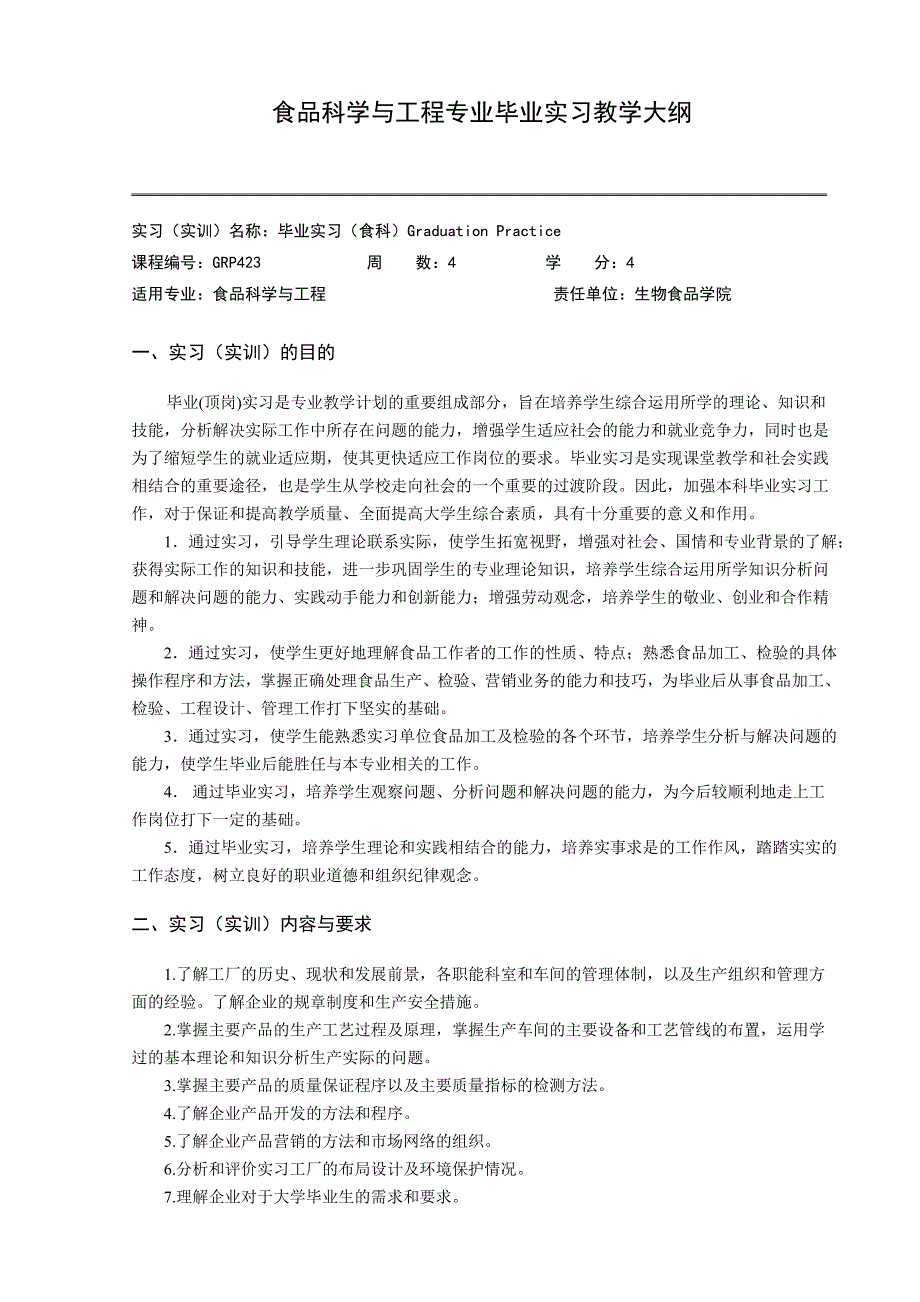 食品科学与工程专业毕业实习大纲_第1页