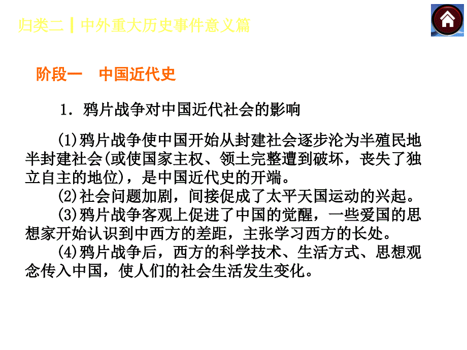 【中考复习方案】2014届中考历史（河北专版）复习方案基础知识归纳课件：归类二 中外重大历史事件意义篇（共48张PPT）_第2页