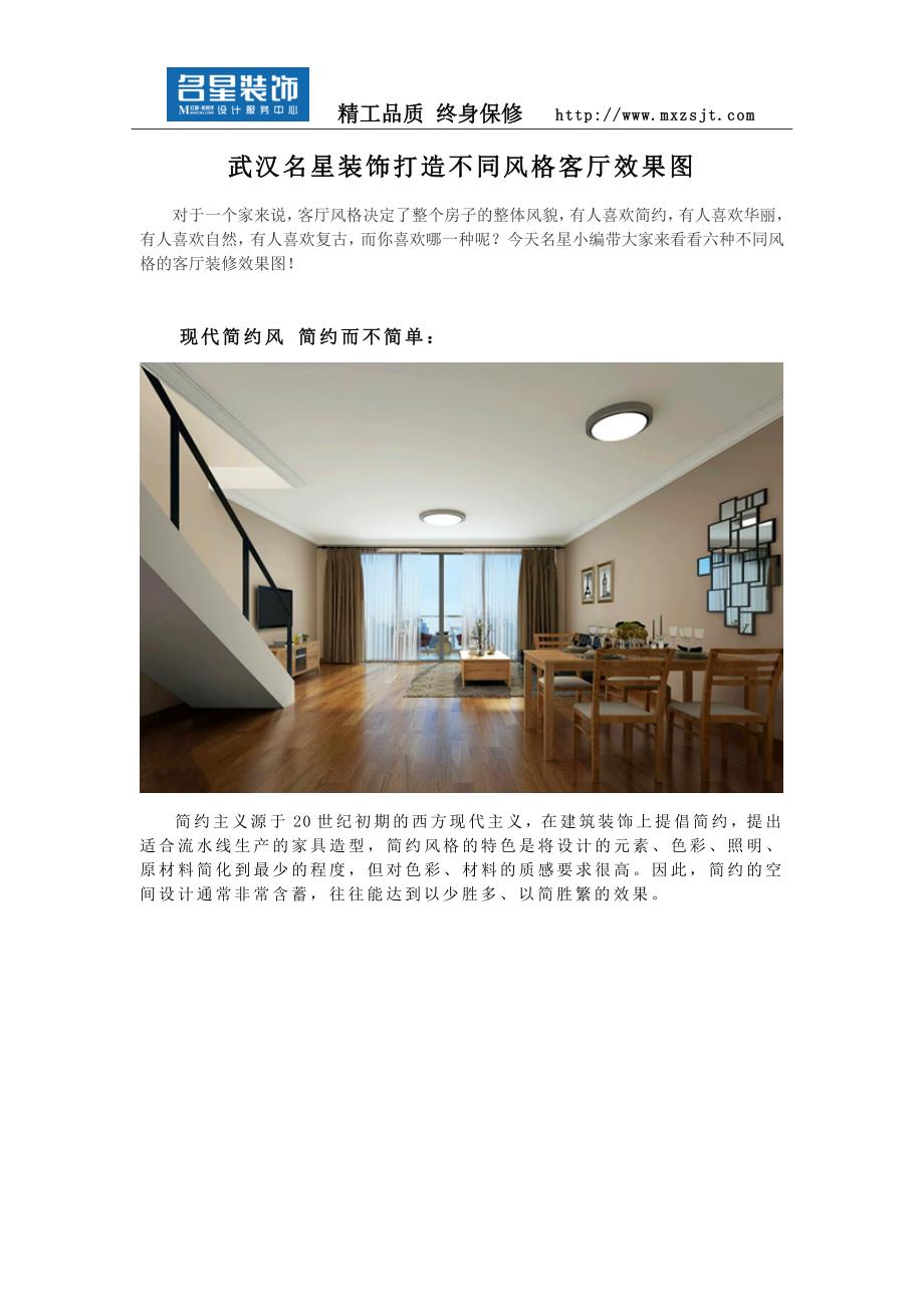 武汉名星装饰打造不同风格客厅装修效果图_第1页