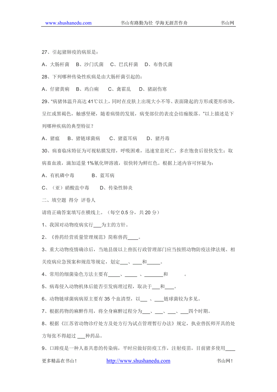 江苏省执业兽医师资格考试试题_第4页